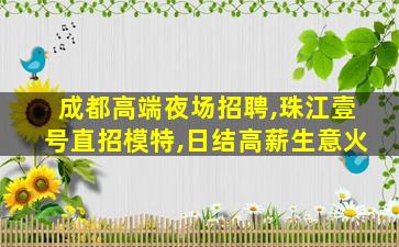 崇左夜总会招聘