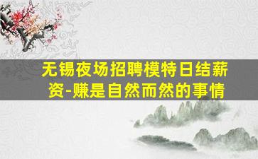 吉安夜场招聘