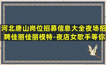 毕节夜场招聘