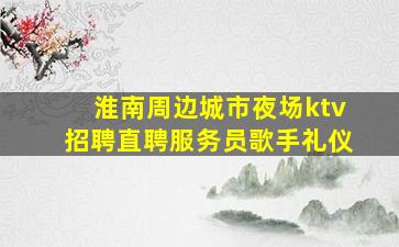 绵阳酒吧招聘