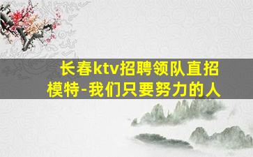 衡阳夜场招聘